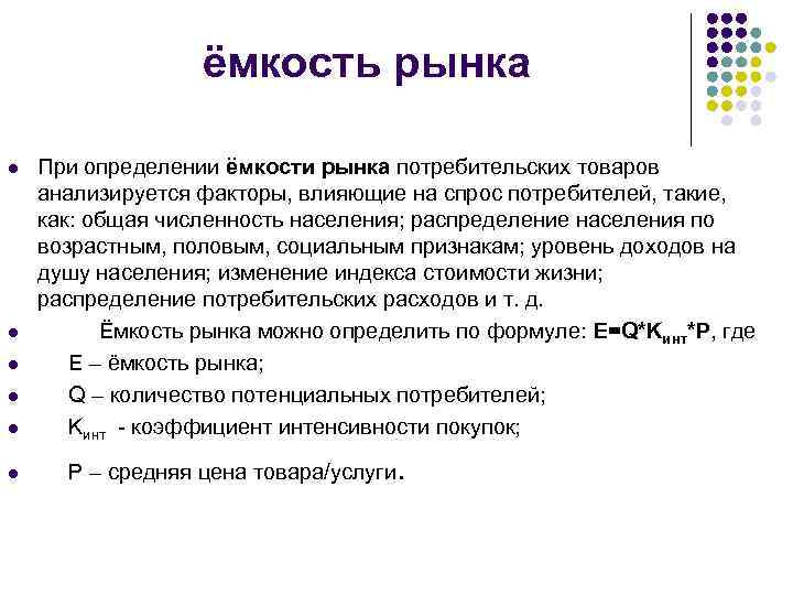 Рынки определенных. Емкость рынка. Определить емкость рынка. Емкость потребительского рынка это. Определение емкости рынка.