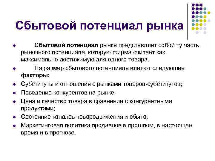 Сбытовой потенциал рынка l l l l Сбытовой потенциал рынка представляет собой ту часть