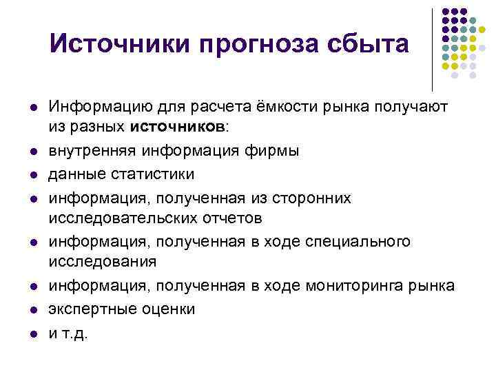 Источники прогноза сбыта l l l l Информацию для расчета ёмкости рынка получают из