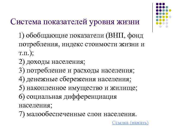 Система показателей уровня жизни 1) обобщающие показатели (ВНП, фонд потребления, индекс стоимости жизни и