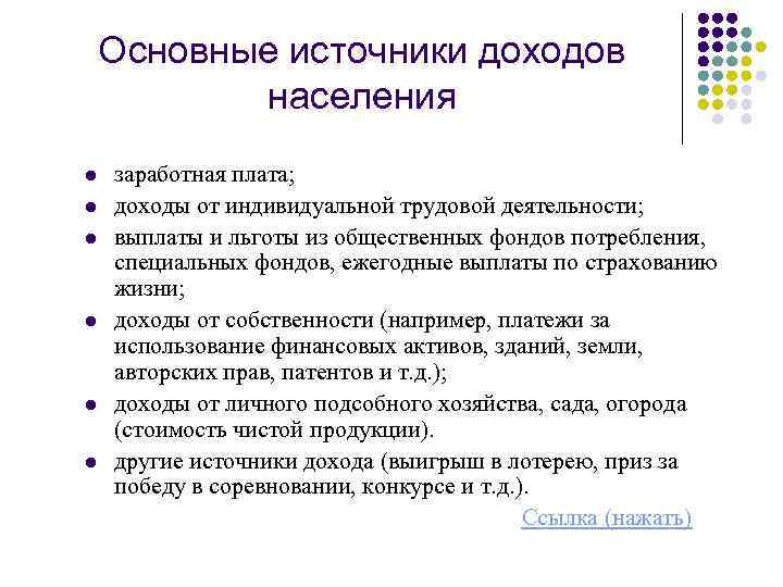 Основные источники доходов населения l l l заработная плата; доходы от индивидуальной трудовой деятельности;