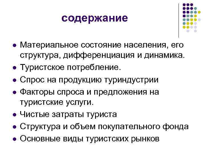 содержание l l l l Материальное состояние населения, его структура, дифференциация и динамика. Туристское