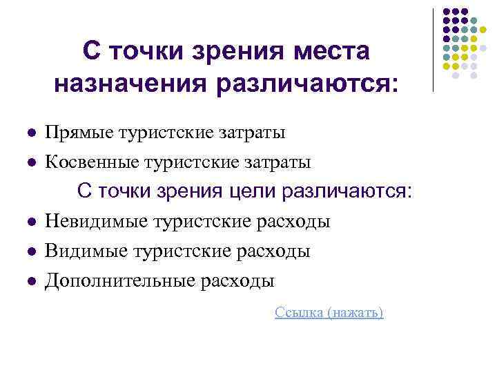 С точки зрения места назначения различаются: l l l Прямые туристские затраты Косвенные туристские