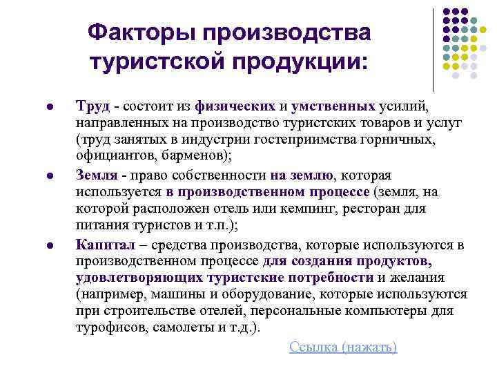 Факторы производства туристской продукции: l l l Труд - состоит из физических и умственных