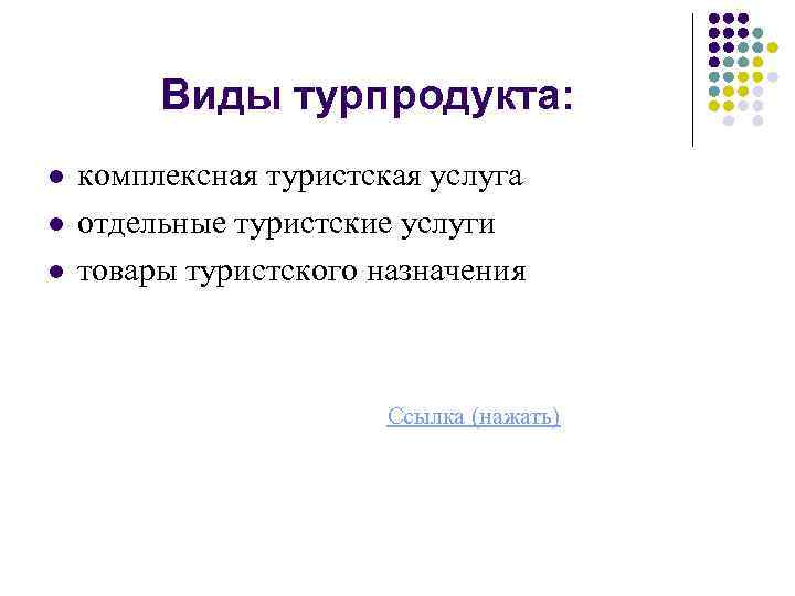 Виды турпродукта: l l l комплексная туристская услуга отдельные туристские услуги товары туристского назначения