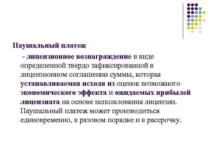 Паушальный платеж - лицензионное вознаграждение в виде определенной твердо зафиксированной в лицензионном соглашении суммы,