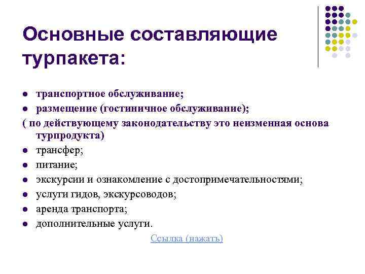 Назовите основные составляющие. Основные составляющие турпакета. Значимые характеристики турпакета. Турпакет основные элементы. Турпакет структура характеристика заказной тур.