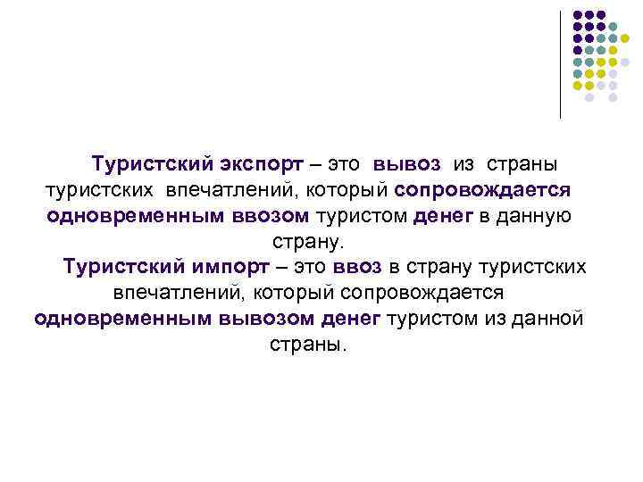 Туристский экспорт – это вывоз из страны туристских впечатлений, который сопровождается одновременным ввозом туристом