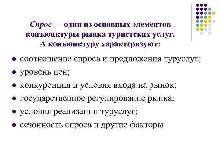 Спрос — один из основных элементов конъюнктуры рынка туристских услуг. А конъюнктуру характеризуют: l