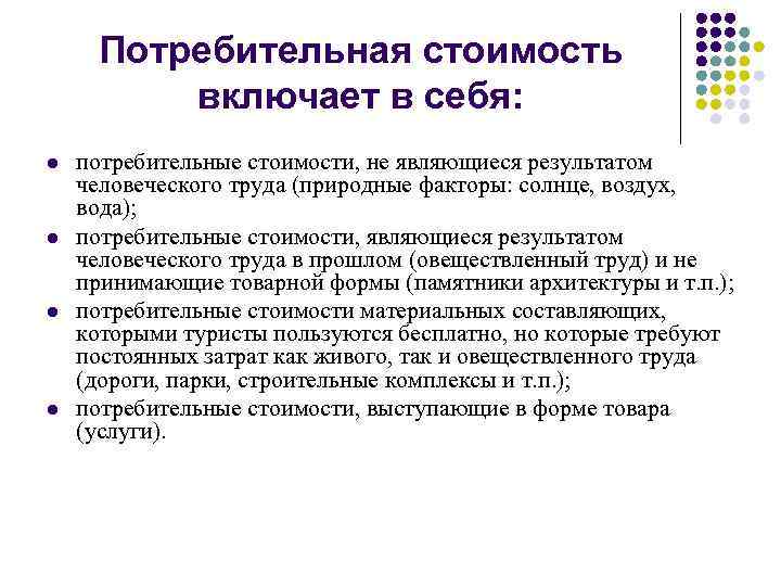 Потребительная стоимость включает в себя: l l потребительные стоимости, не являющиеся результатом человеческого труда