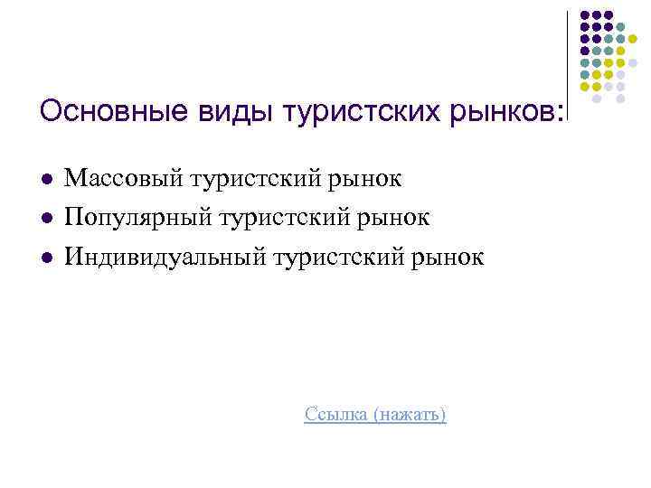 Основные виды туристских рынков: l l l Массовый туристский рынок Популярный туристский рынок Индивидуальный