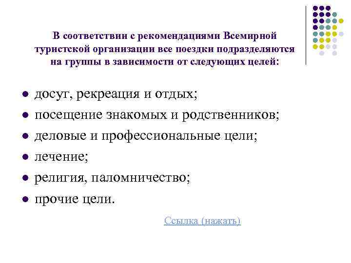 В соответствии с рекомендациями Всемирной туристской организации все поездки подразделяются на группы в зависимости