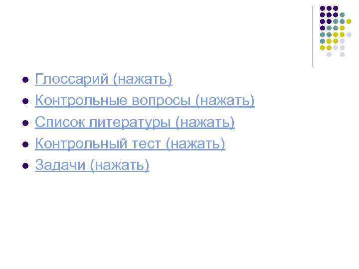 l l l Глоссарий (нажать) Контрольные вопросы (нажать) Список литературы (нажать) Контрольный тест (нажать)