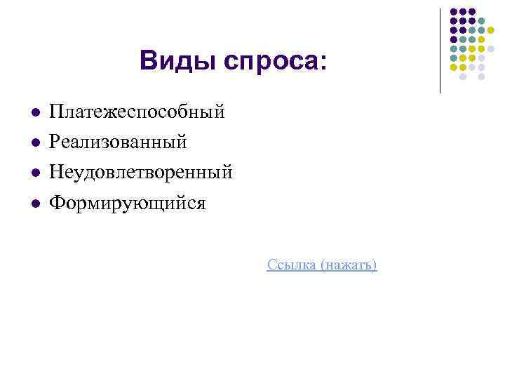 Виды спроса: l l Платежеспособный Реализованный Неудовлетворенный Формирующийся Ссылка (нажать) 
