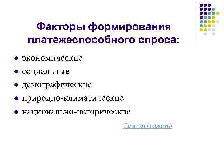 Факторы формирования платежеспособного спроса: l l l экономические социальные демографические природно-климатические национально-исторические Ссылка (нажать)