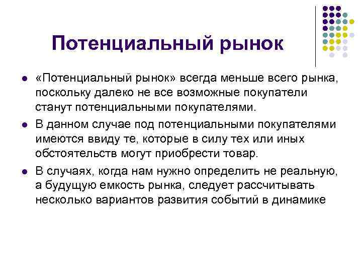 Потенциальный рынок l l l «Потенциальный рынок» всегда меньше всего рынка, поскольку далеко не