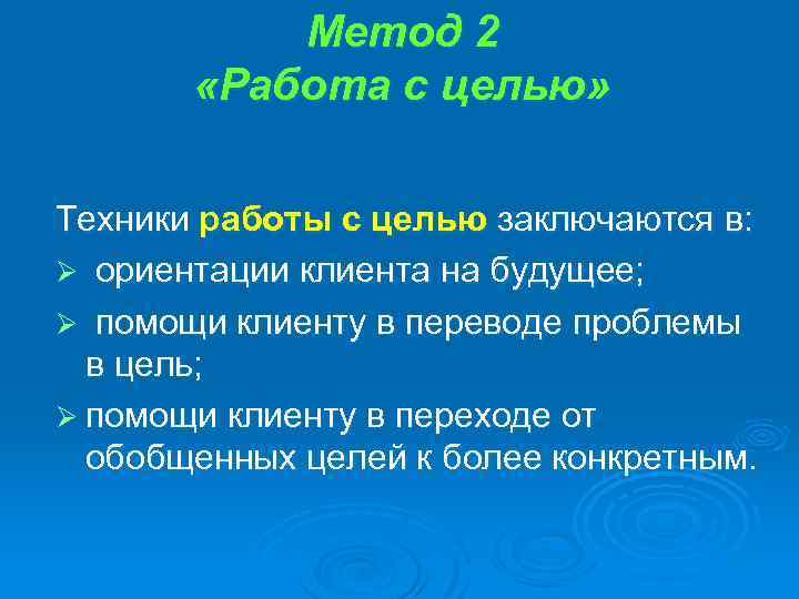 Метод 2 «Работа с целью» Техники работы с целью заключаются в: Ø ориентации клиента