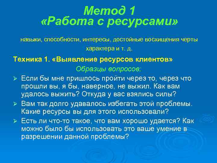 Метод 1 «Работа с ресурсами» навыки, способности, интересы, достойные восхищения черты характера и т.