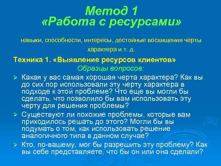 Метод 1 «Работа с ресурсами» навыки, способности, интересы, достойные восхищения черты характера и т.