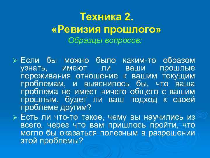 Техника 2. «Ревизия прошлого» Образцы вопросов: Если бы можно было каким-то образом узнать, имеют