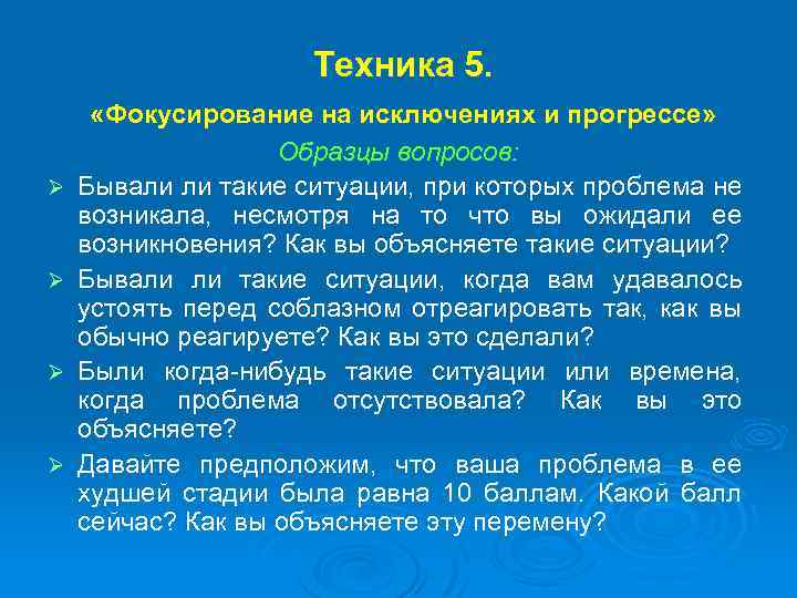 Техника 5. Ø Ø «Фокусирование на исключениях и прогрессе» Образцы вопросов: Бывали ли такие