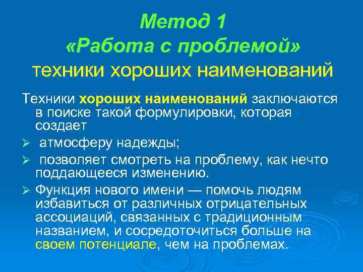 Метод 1 «Работа с проблемой» техники хороших наименований Техники хороших наименований заключаются в поиске