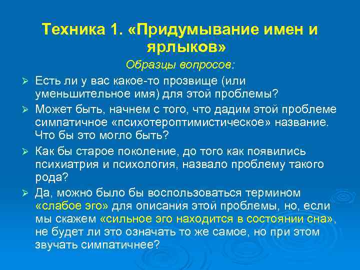 Техника 1. «Придумывание имен и ярлыков» Ø Ø Образцы вопросов: Есть ли у вас