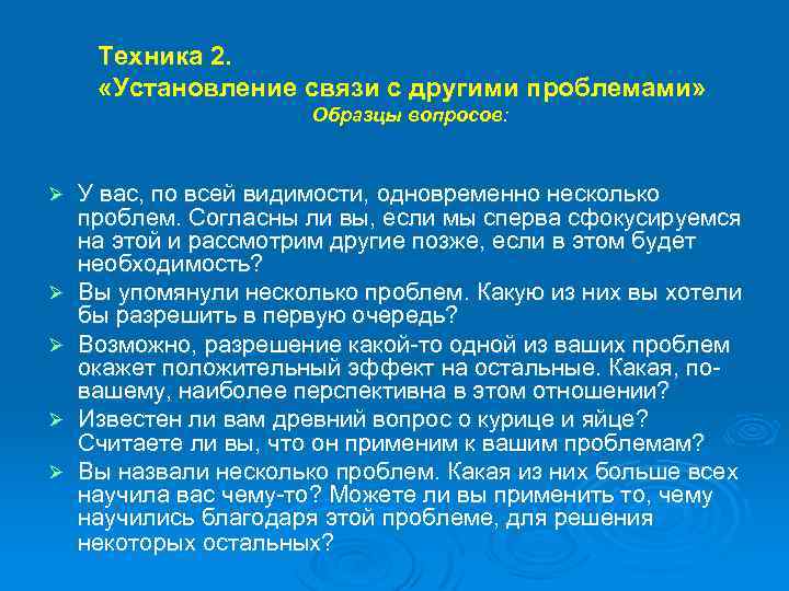 Техника 2. «Установление связи с другими проблемами» Образцы вопросов: Ø Ø Ø У вас,