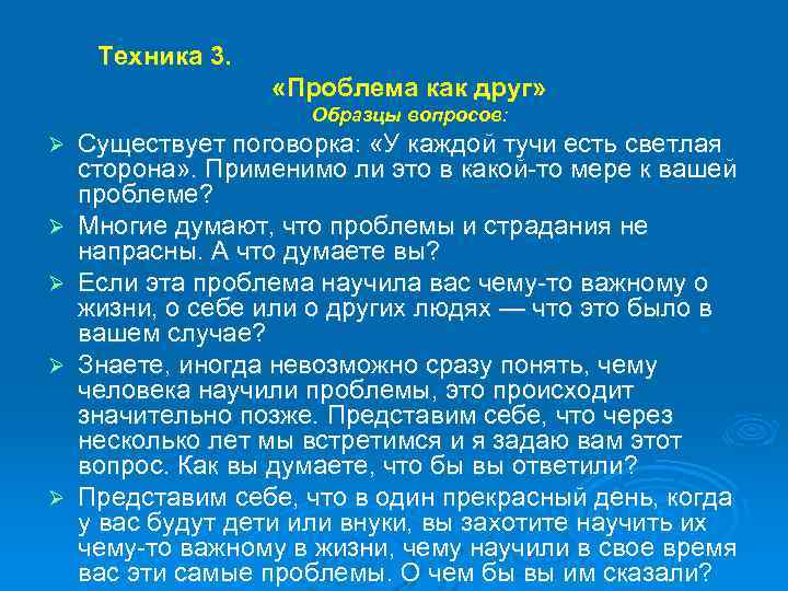 Техника 3. «Проблема как друг» Образцы вопросов: Ø Ø Ø Существует поговорка: «У каждой