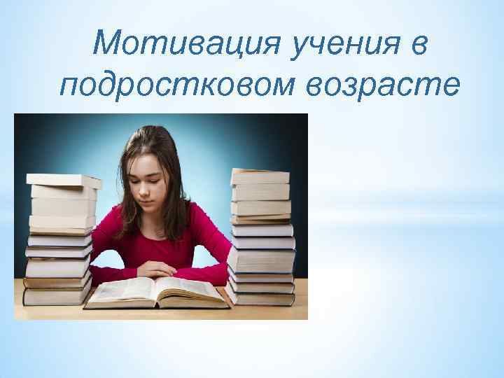 Презентация мотивация учения