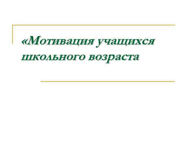  «Мотивация учащихся школьного возраста 