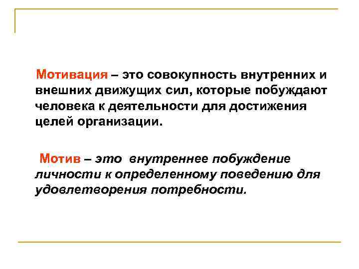 Мотивация – это совокупность внутренних и внешних движущих сил, которые побуждают человека к деятельности