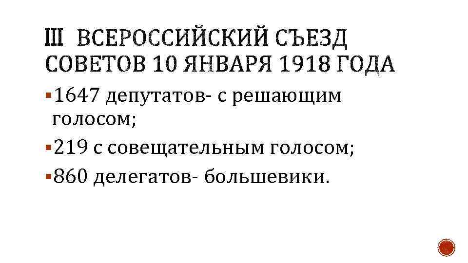 III Всероссийский съезд советов. III Всероссийском съезде советов в январе 1918. 3 Всероссийский съезд советов решения.