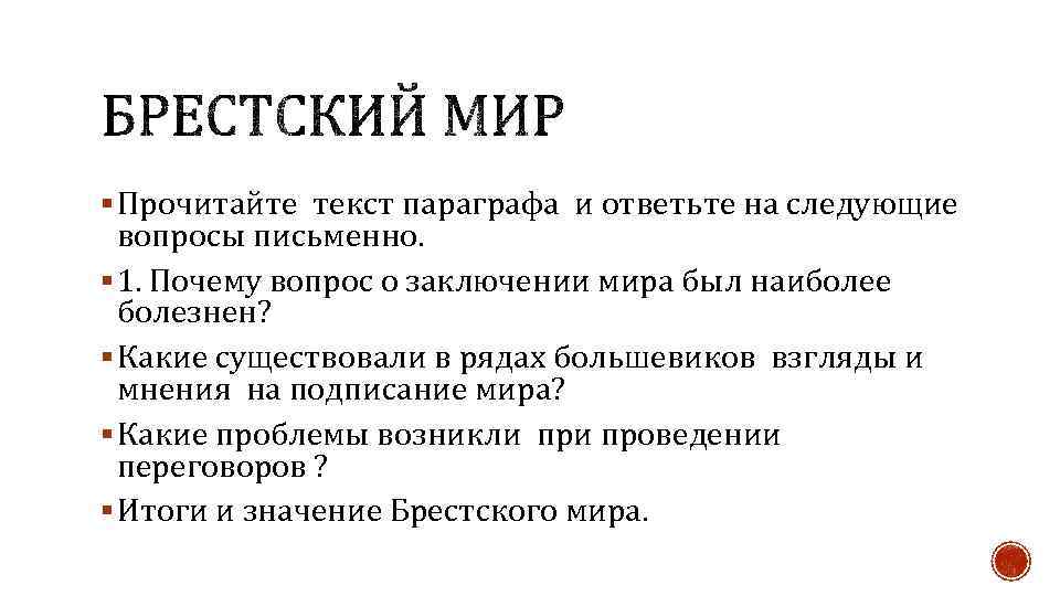 § Прочитайте текст параграфа и ответьте на следующие вопросы письменно. § 1. Почему вопрос