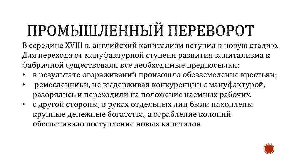 В середине XVIII в. английский капитализм вступил в новую стадию. Для перехода от мануфактурной