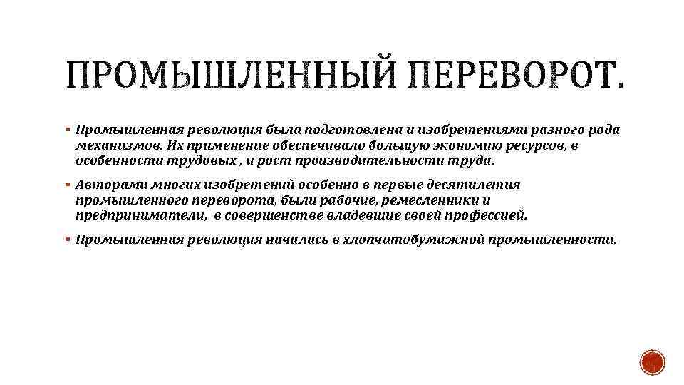 § Промышленная революция была подготовлена и изобретениями разного рода механизмов. Их применение обеспечивало большую