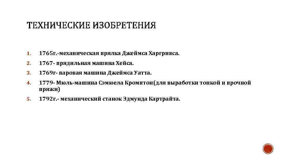 1. 1765 г. -механическая прялка Джеймса Харгривса. 2. 1767 - прядильная машина Хейса. 3.