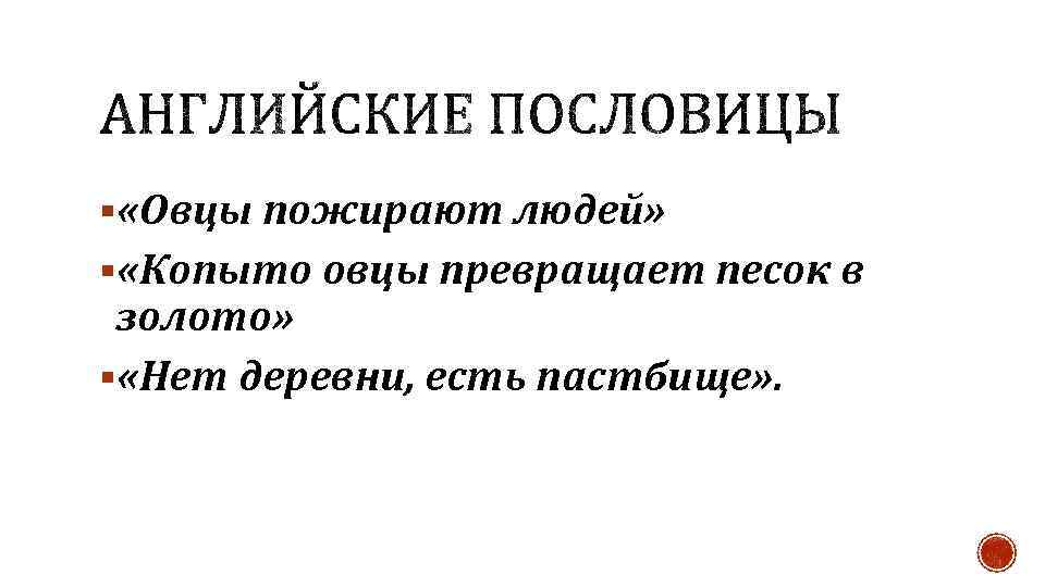 § «Овцы пожирают людей» § «Копыто овцы превращает песок в золото» § «Нет деревни,