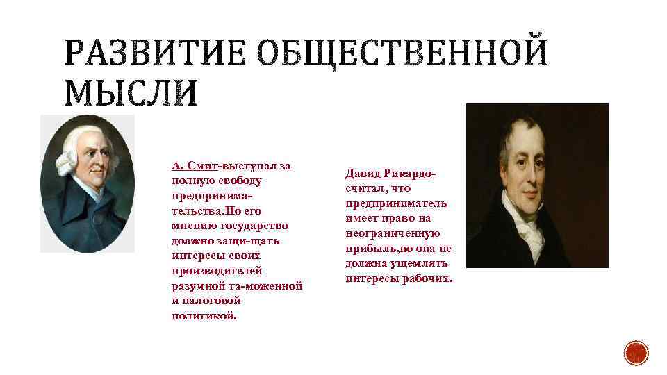 А. Смит-выступал за полную свободу предпринимательства. По его мнению государство должно защи-щать интересы своих