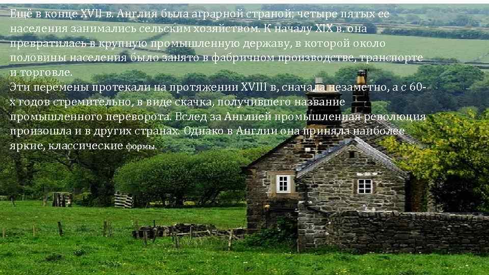 Ещё в конце XVII в. Англия была аграрной страной; четыре пятых ее населения занимались