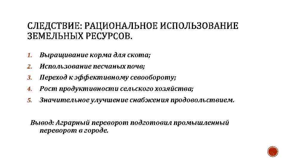 1. Выращивание корма для скота; 2. Использование песчаных почв; 3. Переход к эффективному севообороту;