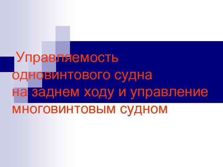  Управляемость одновинтового судна на заднем ходу и управление многовинтовым судном 