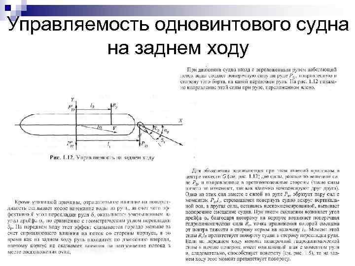 Управляемость одновинтового судна на заднем ходу 