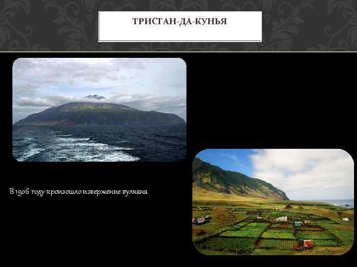 ТРИСТАН-ДА-КУНЬЯ В 1906 году произошло извержение вулкана 
