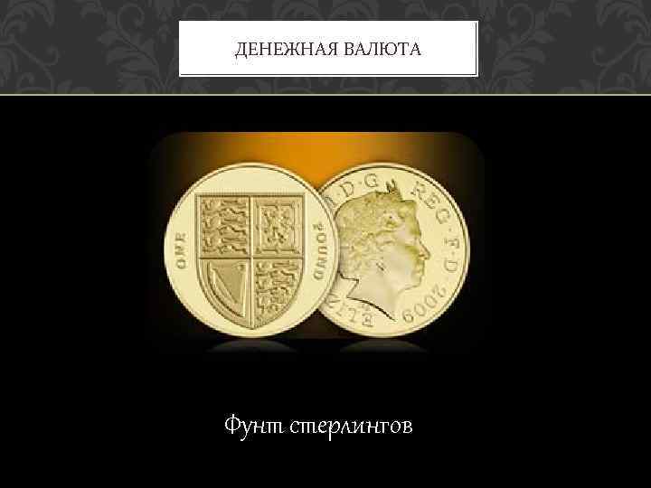 ДЕНЕЖНАЯ ВАЛЮТА Фунт стерлингов 