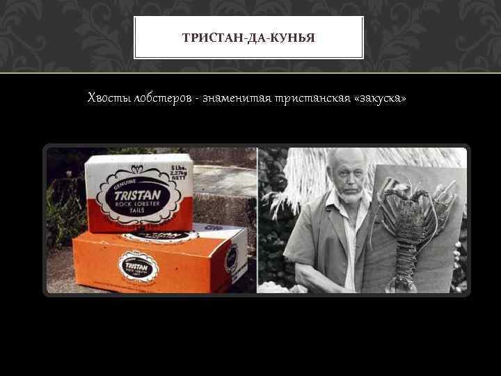 ТРИСТАН-ДА-КУНЬЯ Хвосты лобстеров - знаменитая тристанская «закуска» 