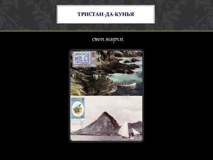ТРИСТАН-ДА-КУНЬЯ свои марки 