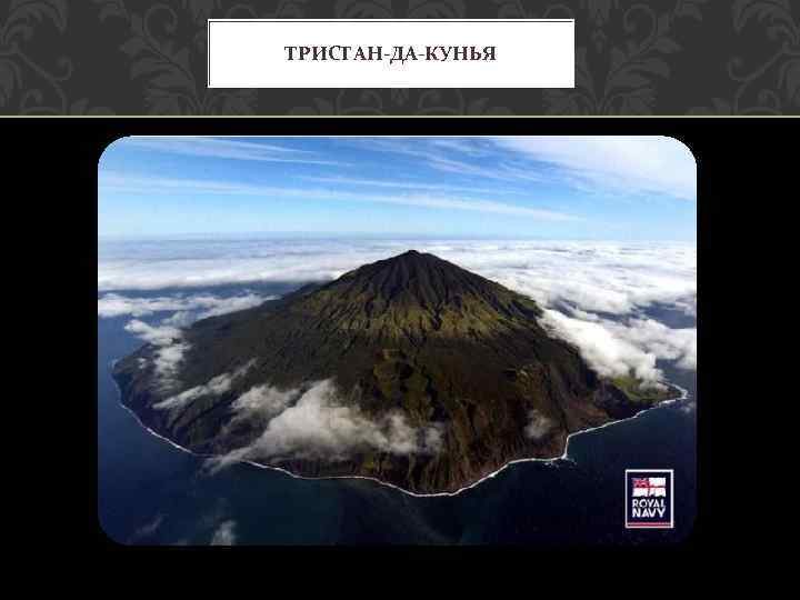 ТРИСТАН-ДА-КУНЬЯ 