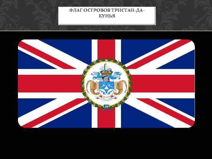 ФЛАГ ОСТРОВОВ ТРИСТАН-ДАКУНЬЯ 