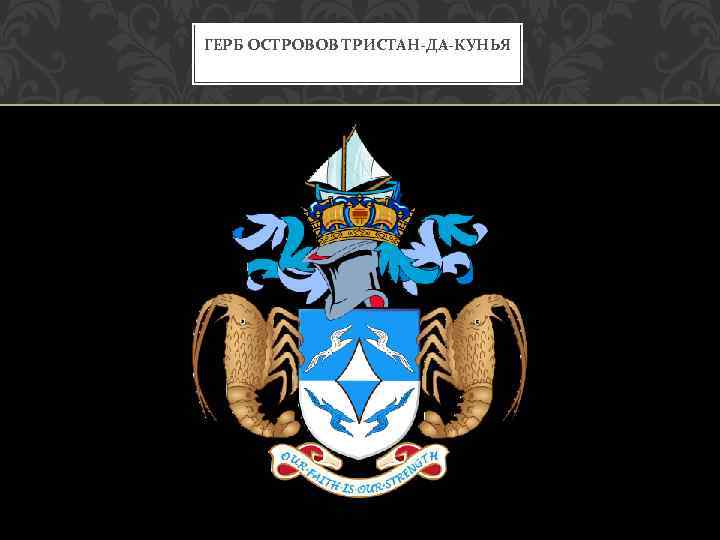 ГЕРБ ОСТРОВОВ ТРИСТАН-ДА-КУНЬЯ 